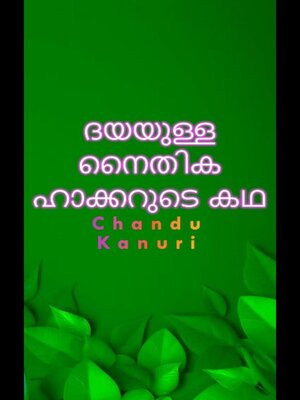 cover image of ദയയുള്ള നൈതിക ഹാക്കറുടെ കഥ